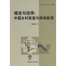 嬗变与选择：中国乡村家庭与学前教育