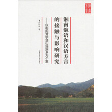 湘南勉语和汉语方言的接触与影响研究--以衡阳常宁塔山瑶族乡为个案
