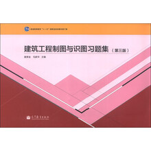 建筑工程制图与识图习题集-(第三版)