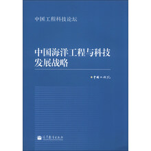 中国海洋工程与科技发展战略-中国工程科技论坛