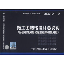 国家建筑标准设计图集（13SG121-2）·施工图结构设计总说明：多层砌体房屋和底部框架砌体房屋