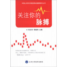 关注你的脉搏（中国心律失常联盟患者健康教育丛书）