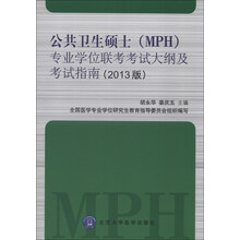 公共卫生硕士（MPH）专业学位联考考试大纲及考试指南（2013版）（考研用书）