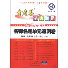 天星教育·金考卷活页题选·名师名题单元双测卷:物理(9年级)(全1册)(RJ)