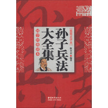 孙子兵法大全集：插图点评本