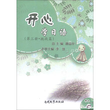 挑战篇-开心学日语-第三册-3