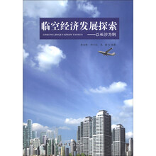临空经济发展探索-以长沙为例