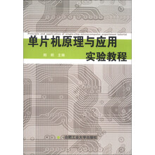 单片机原理与应用实验教程