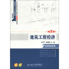 建筑工程经济（第2版）/21世纪全国高职高专土建系列技能型规划教材