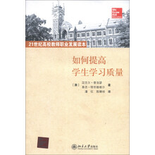 如何提高学生学习质量-21世纪高校教师职业发展读本