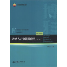 战略人力资源管理学-(第二版)