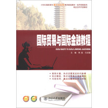 国际贸易与国际金融教程