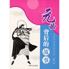 青少年探索文库:元曲背后的故事