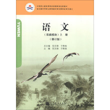 基础模块-语文-上册-(修订版)