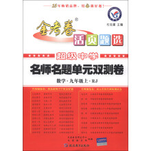天星教育·金考卷活页题选·名师名题单元双测卷:数学(9年级上)(RJ)