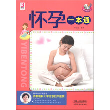 怀孕一本通-随书赠送CD