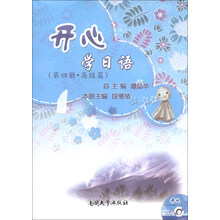 高级篇-开心学日语-第四篇-4