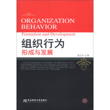 组织行为形成与发展