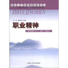 锥形人才培养教程系列·“十二五”普通高等学校通用教材·21世纪普通高等学校规划教材：职业精神