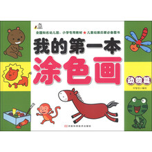 动物篇-我的第一本涂色画