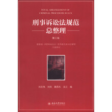 刑事诉讼法规范总整理（第三版）