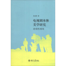 电视剧本体美学研究：连续性视角