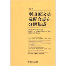 刑事诉讼法及配套规定分解集成
