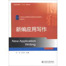 新编应用写作