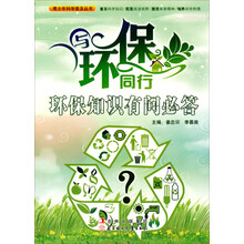 与环保同行:环保知识有问必答