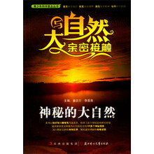 与大自然亲密接触:神秘的大自然