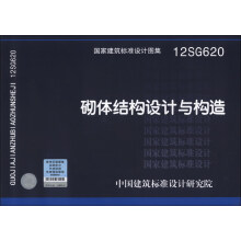 国家建筑标准设计图集（12SG620）：砌体结构设计与构造