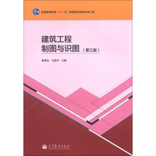 建筑工程制图与识图-(第三版)
