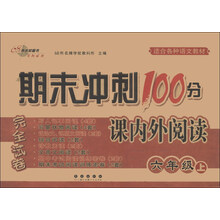 期末冲刺100分完全试卷：课内外阅读（6年级上）（适合各种语文教材）（2013秋）