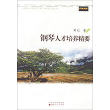 钢琴人才培养精要