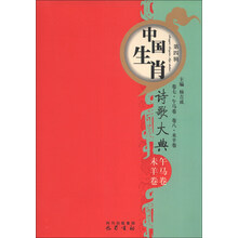 午马未羊卷—中国生肖诗歌大典