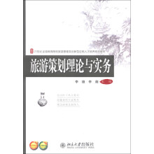 旅游策划理论与实务/21世纪全国高等院校旅游管理类创新型应用人才培养规划教材