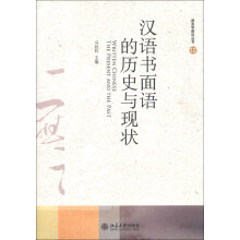 汉语书面语的历史与现状-12