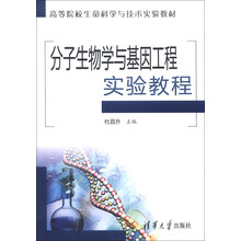 分子生物学与基因工程实验教程