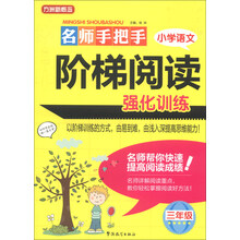 三年级-名师手把手小学语文阶梯阅读强化训练