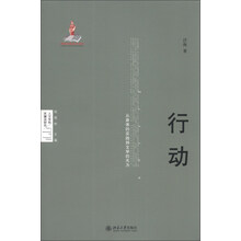 行动-从身体的实践到文学的无为