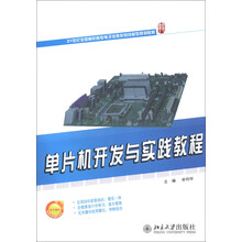 单片机开发与实践教程