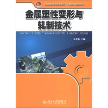 金属塑性变形与轧制技术