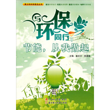 与环保同行:节能从我做起