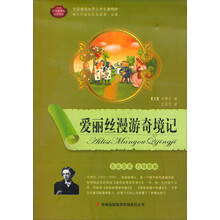 语文新课标互动阅读爱丽丝漫游奇境记