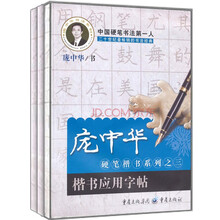 庞中华硬笔楷书系列