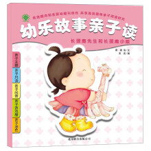 幼乐故事亲子读：长颈鹿先生和长颈鹿小姐
