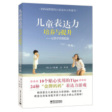 儿童表达力培养与提升：让孩子完美绽放（双色）