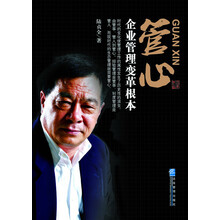 管心-企业管理变革根本