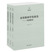 凤凰文库·宗教研究系列：基督教神学发展史（套装全3册）