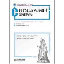 HTML5程序设计基础教程/工业和信息化普通高等教育“十二五”规划教材·21世纪高等教育计算机规划教材